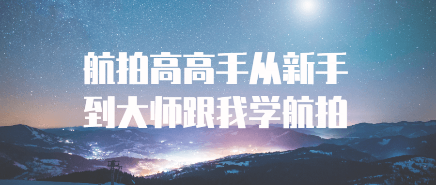 航拍高高手从新手到大师跟我学航拍-腾渊网创