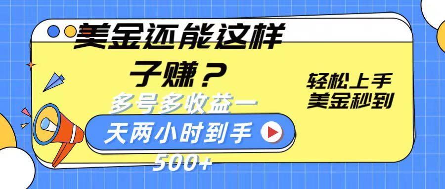 美金还能这样子赚？轻松上手，美金秒到账 多号多收益，一天 两小时，到手500+-腾渊网创