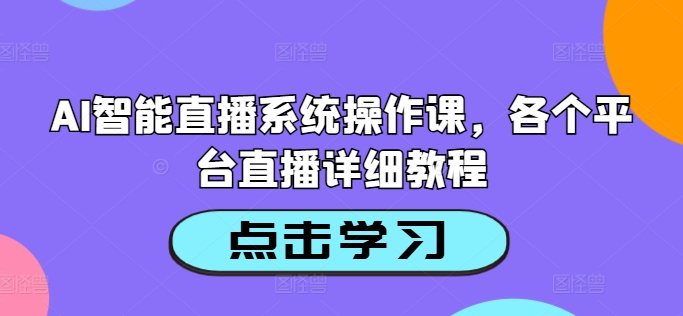 AI智能直播系统操作课，各个平台直播详细教程-腾渊网创