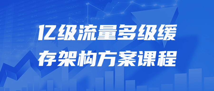 亿级流量多级缓存架构方案课程-腾渊论坛