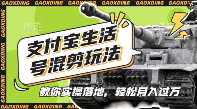 支付宝生活号军事赛道混剪玩法，纯原创视频，手把手教你实操落地，懒人必看【揭秘】-腾渊网创