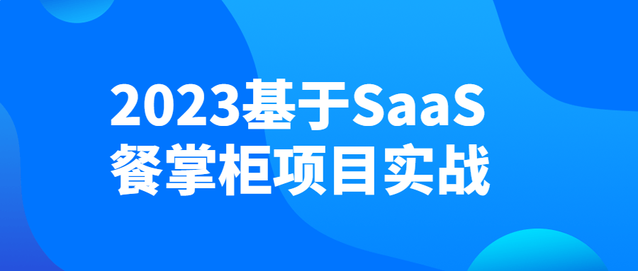 2023基于SaaS餐掌柜项目实战-腾渊论坛