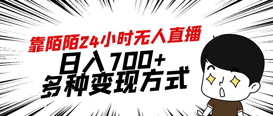 靠陌陌24小时无人直播，日入700+，多种变现方式-腾渊网创