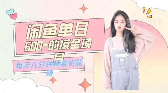 0成本适合小白的单日600+的闲鱼摸金玩法保姆级教程-腾渊网创