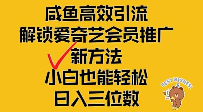 闲鱼高效引流，解锁爱奇艺会员推广新玩法，小白也能轻松日入三位数【揭秘】-腾渊网创