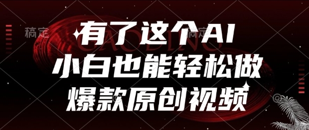 有了这个AI，小白也能轻松做爆款原创视频【揭秘】-腾渊论坛