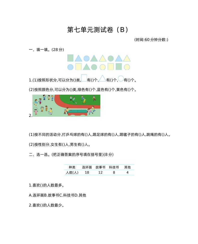 二下西师版数学第七单元测试卷-2-腾渊论坛