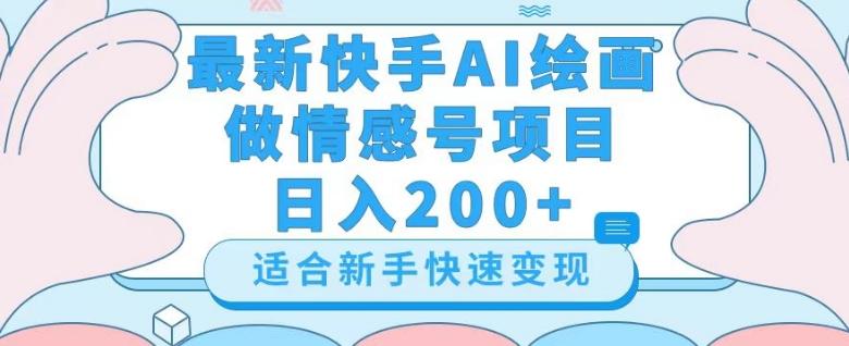 最新快手ai绘画做情感号日入200+玩法【详细教程】【揭秘】-腾渊论坛