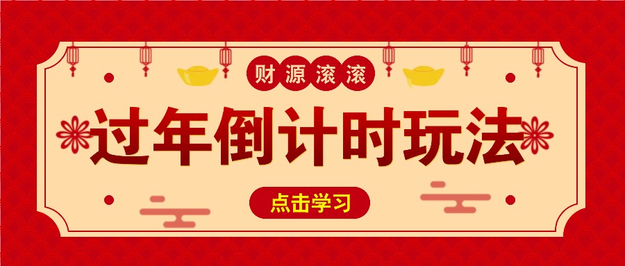 冷门过年倒计时赛道，日入300+！一条视频播放量更是高达 500 万！-腾渊论坛