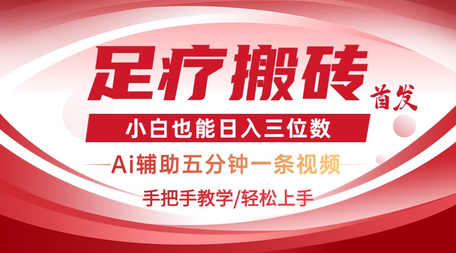 2025足疗搬砖+Ai黑科技，5分钟一条视频，手把手教学小白也能日入三位数-腾渊网创
