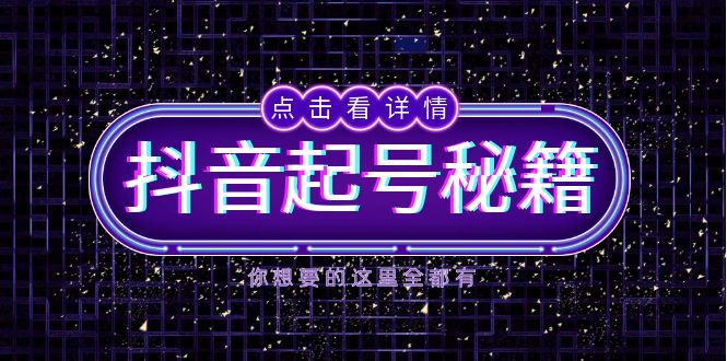 抖音起号秘籍，掌握抖音算法与鱼塘玩法，快速获取流量，打造爆款直播间-腾渊论坛