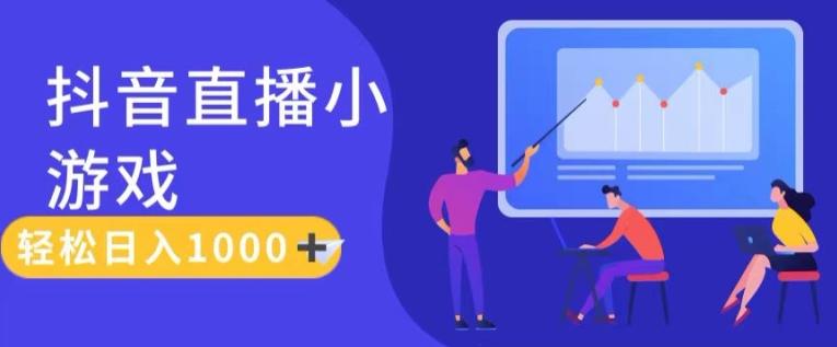 靠抖音直播小游戏，轻松日入1K+，需真人讲解，落地保姆级教【揭秘】-腾渊网创