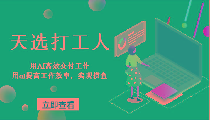 天选打工人-用AI高效交付工作，用ai提高工作效率，实现摸鱼！-腾渊网创