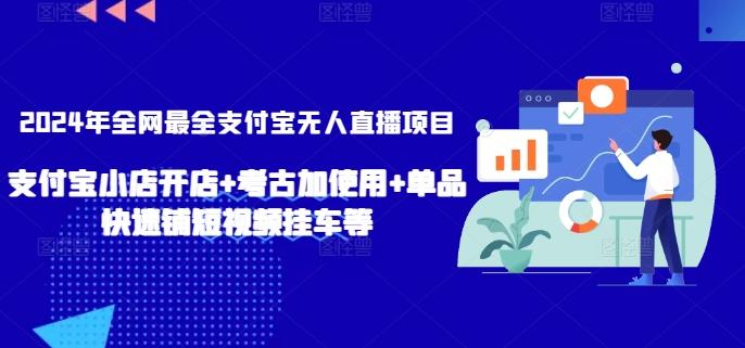 2024年全网最全支付宝无人直播项目，支付宝小店开店+考古加使用+单品快速铺短视频挂车等【揭秘】-腾渊网创