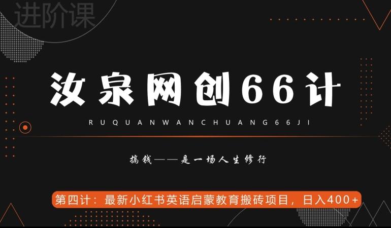 汝泉网创66计之第4计：最新小红书英语启蒙教育搬砖项目，日入400+【附工具】-腾渊网创