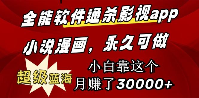 (9603期)全能软件通杀影视app小说漫画，超级蓝海，小白靠这个月赚了30000+永久可玩-腾渊网创