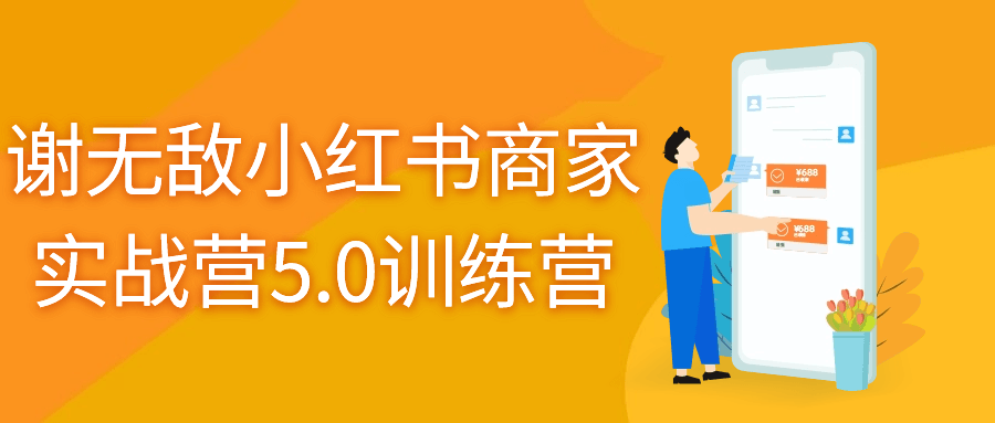 谢无敌小红书商家实战营5.0训练营-腾渊网创