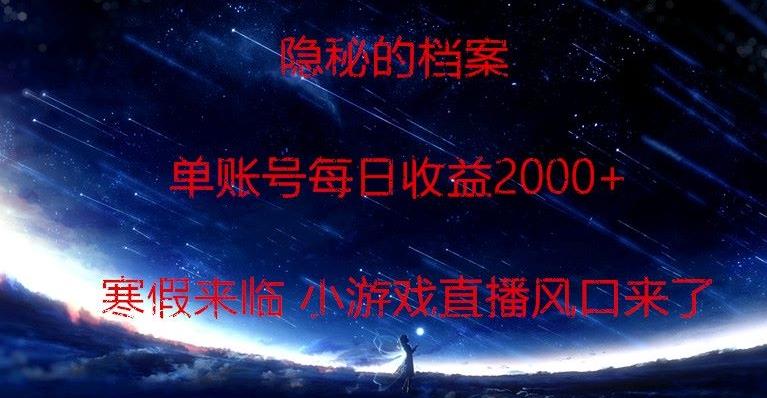 隐秘的档案小游戏直播，单账号每日收益2000+工作室可批量做-腾渊论坛