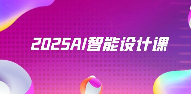 2025AI智能设计课，StableDiffusion+ComfyUI，室内景观全流程实战-腾渊论坛