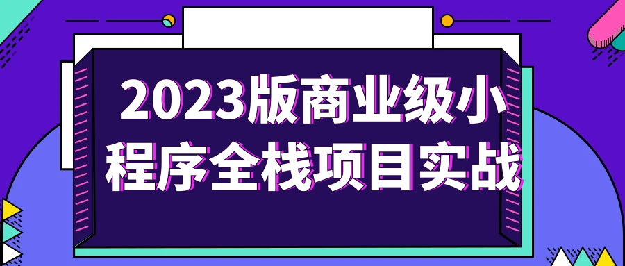 2023版商业级小程序全栈项目实战-腾渊论坛