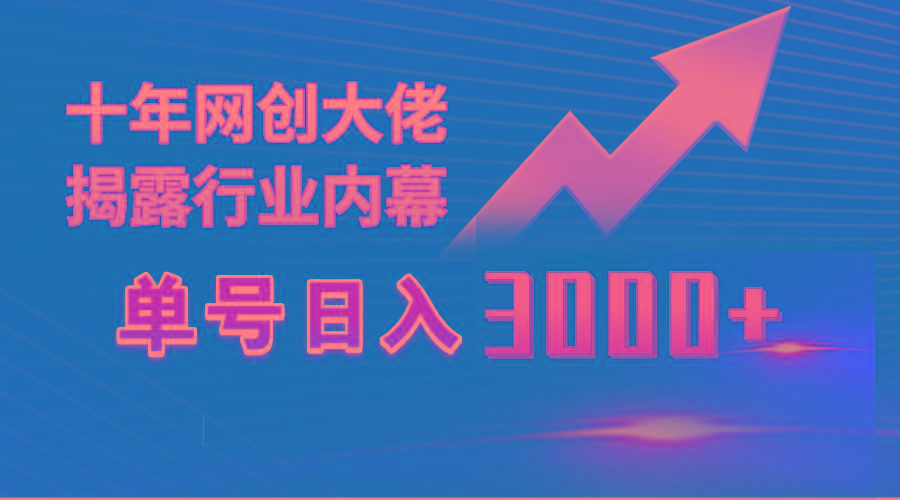 (9497期)单号日入3000+，工作室内部无脑美女视频玩法，100%过原创-腾渊网创