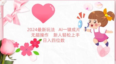 2024最新玩法，AI一键生成图文带货， 无脑操作，新人轻松上手【揭秘】-腾渊网创