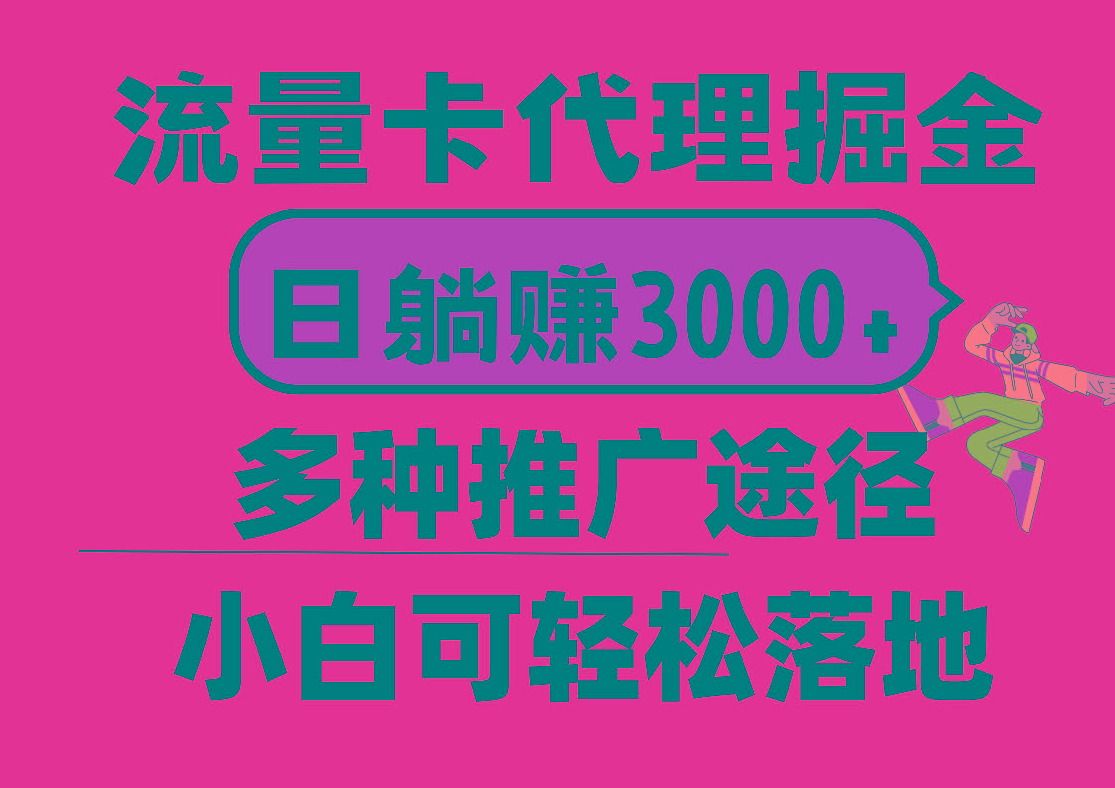 流量卡代理掘金，日躺赚3000+，首码平台变现更暴力，多种推广途径，新...-腾渊网创