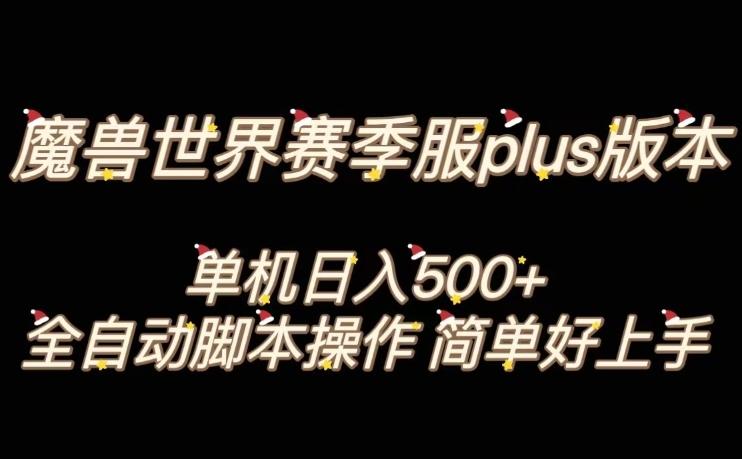 魔兽世界plus版本全自动打金搬砖，单机500+，操作简单好上手【揭秘】-腾渊网创