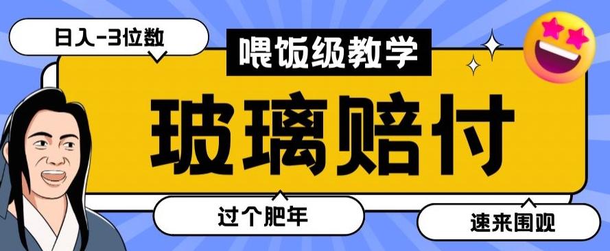 最新赔付玩法玻璃制品陶瓷制品赔付，实测多电商平台都可以操作【仅揭秘】-腾渊网创