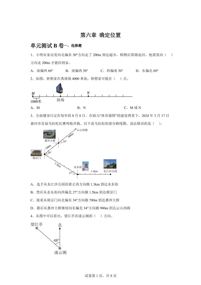 五下数学第六章确定位置单元测试（B卷）-腾渊论坛