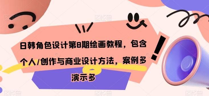 日韩角色设计第8期绘画教程，包含个人/创作与商业设计方法，案例多演示多-腾渊网创