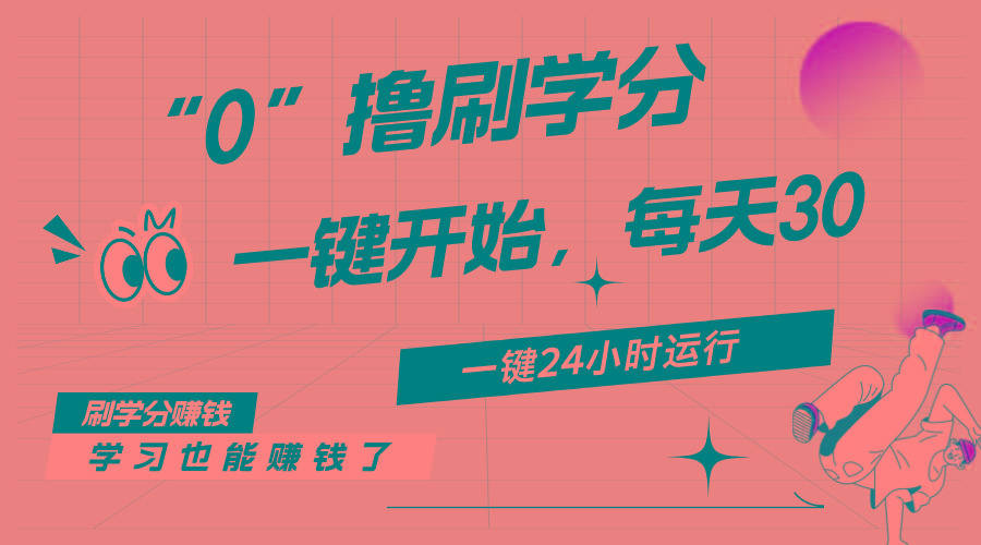 最新刷学分0撸项目，一键运行，每天单机收益20-30，可无限放大，当日即...-腾渊论坛