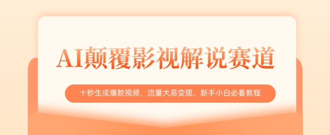 AI颠覆影视解说赛道，十秒生成爆款视频，流量大易变现，新手小白必看教程-腾渊网创