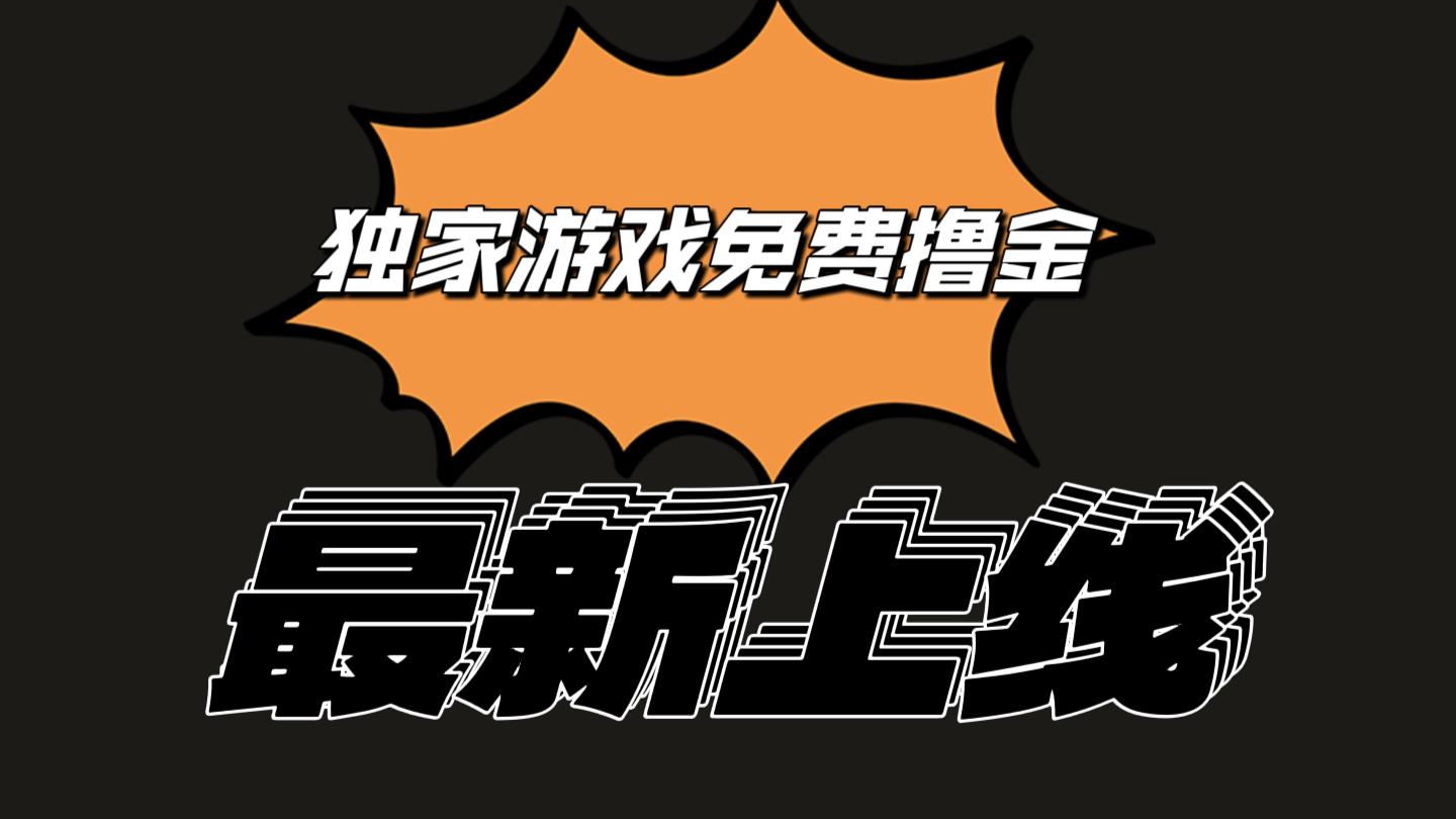 独家游戏撸金简单操作易上手，提现方便快捷!一个账号最少收入133.1元-腾渊论坛