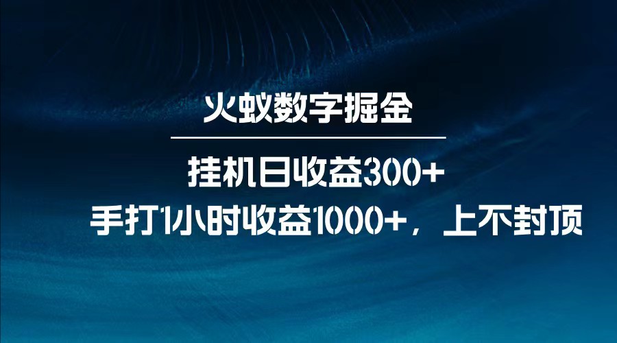 全网独家玩法，全新脚本挂机日收益300+，每日手打1小时收益1000+-腾渊网创