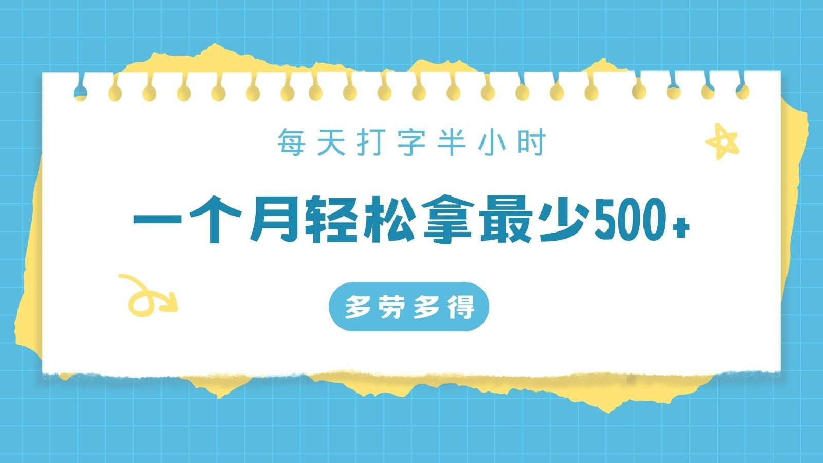 每天打字半小时，一个月保底500+，不限时间地点，多劳多得-腾渊网创