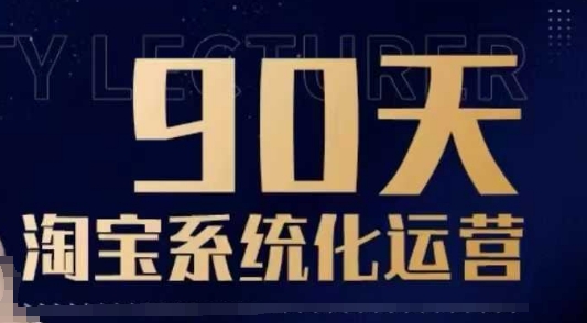 90天淘宝系统化运营，从入门到精通-腾渊网创