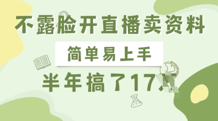 不露脸开直播卖资料，简单易上手，半年搞了17个W，长期正规项目-腾渊网创