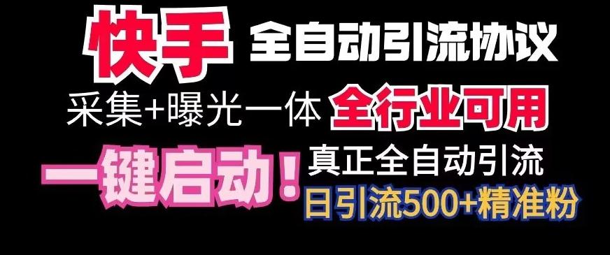 【全网首发】快手全自动截流协议，微信每日被动500+好友！全行业通用【揭秘】-腾渊网创