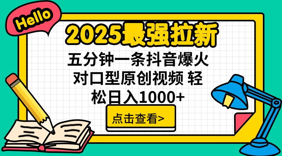2025最强拉新 单用户下载7元佣金 五分钟一条抖音爆火对口型原创视频 轻...-腾渊论坛
