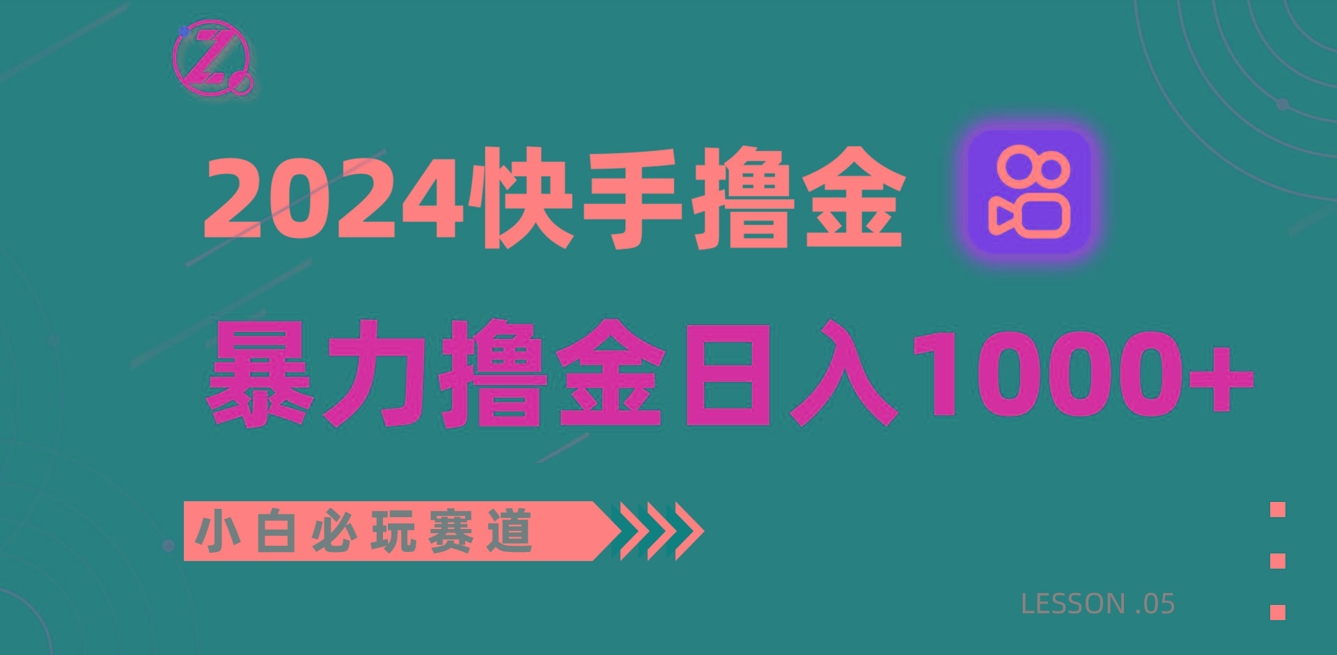快手暴力撸金日入1000+，小白批量操作必玩赛道，从0到1赚收益教程！-腾渊网创