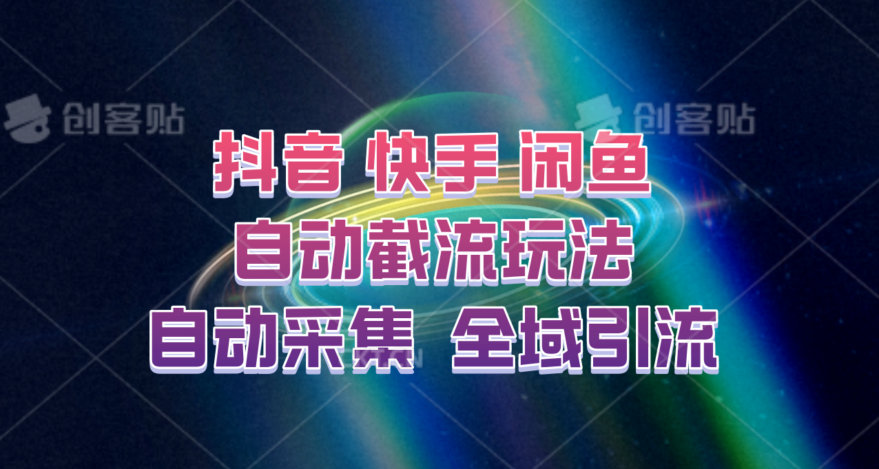快手、抖音、闲鱼自动截流玩法，利用一个软件自动采集、评论、点赞、私信，全域引流-腾渊网创