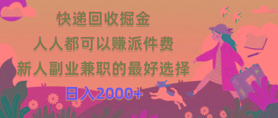 快递回收掘金，人人都可以赚派件费，新人副业兼职的最好选择，日入2000+-腾渊网创