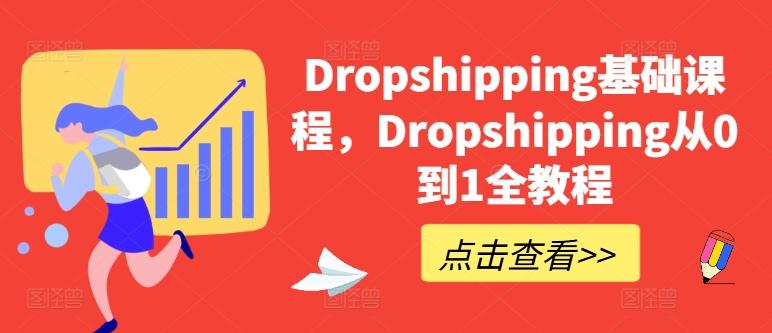 Dropshipping基础课程，Dropshipping从0到1全教程-腾渊网创