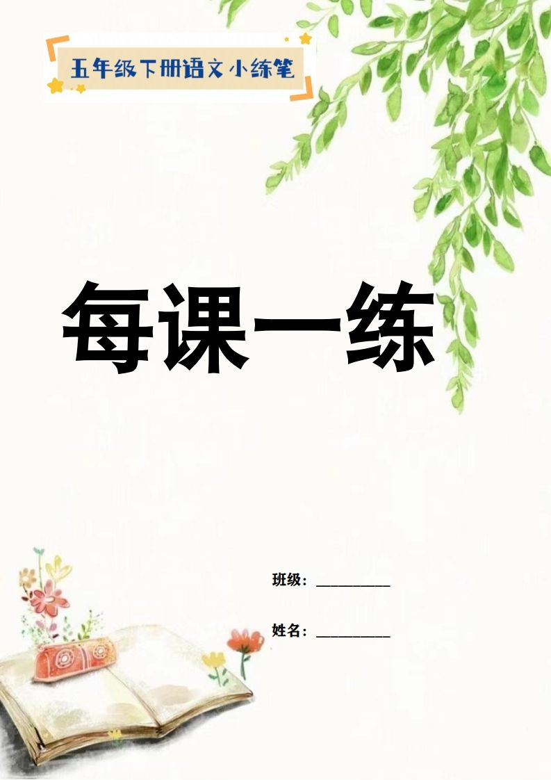 【全册每课小练笔】五下语文特色作业-腾渊网创