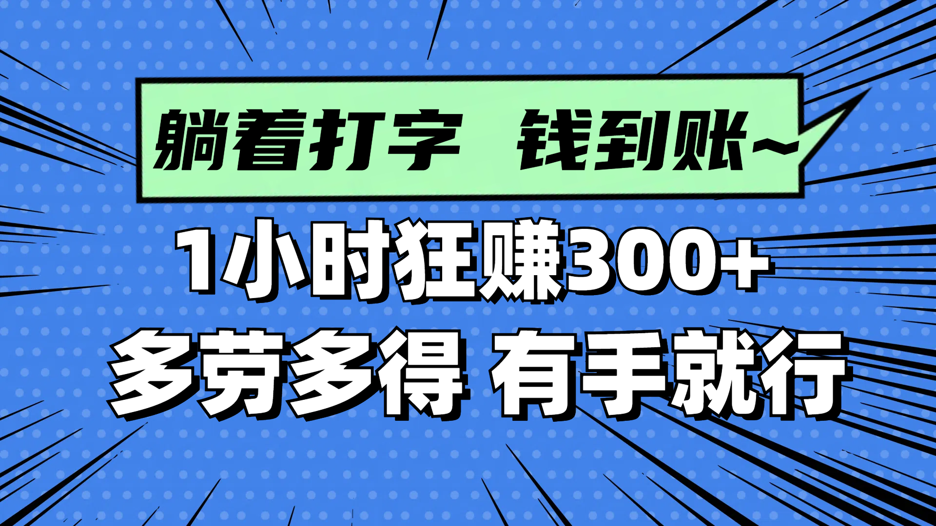 躺着打字钱到账！1小时狂赚300+ 多劳多得，有手就行-腾渊论坛