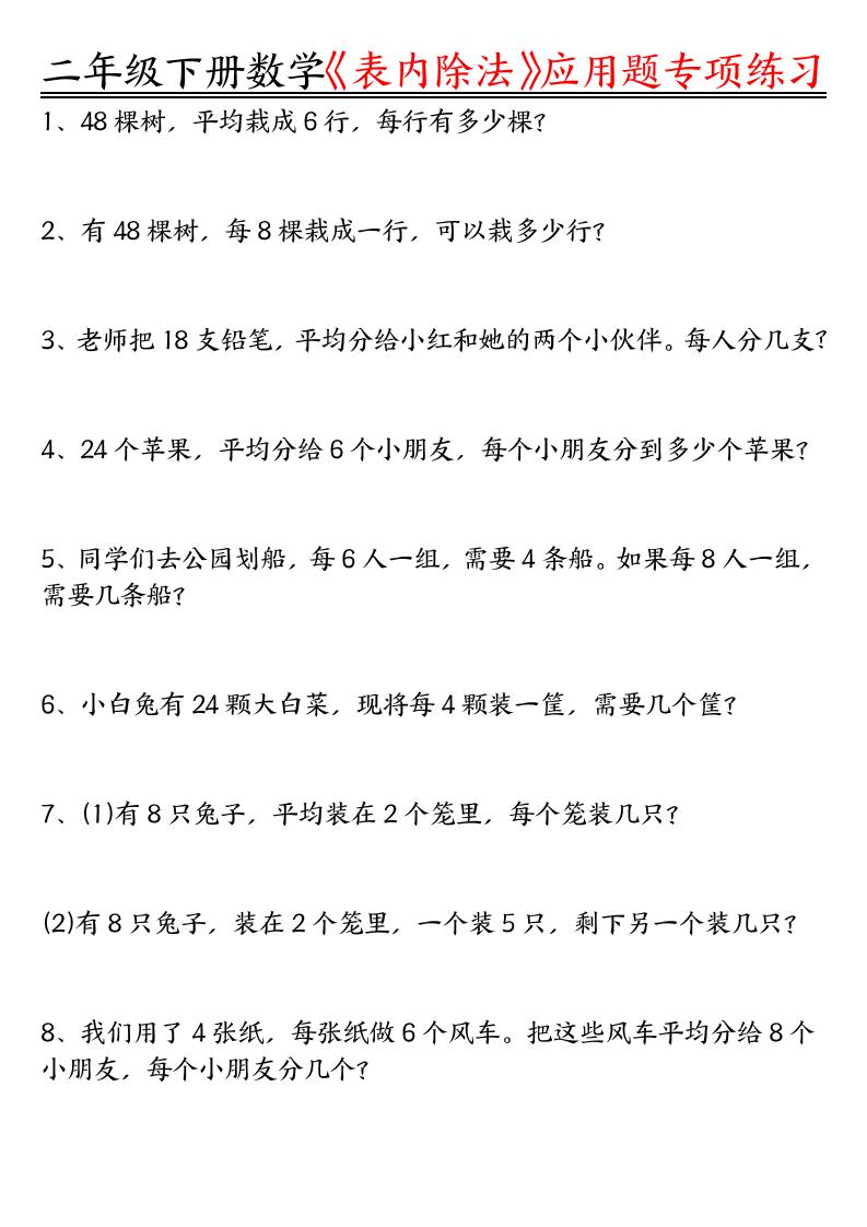 二下数学表内除法应用题专项练习（空白+答案16页）-腾渊网创