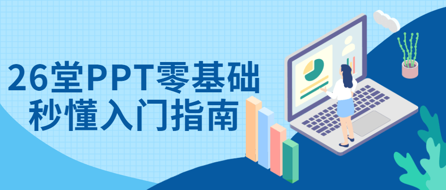 26堂PPT零基础秒懂入门指南-腾渊论坛