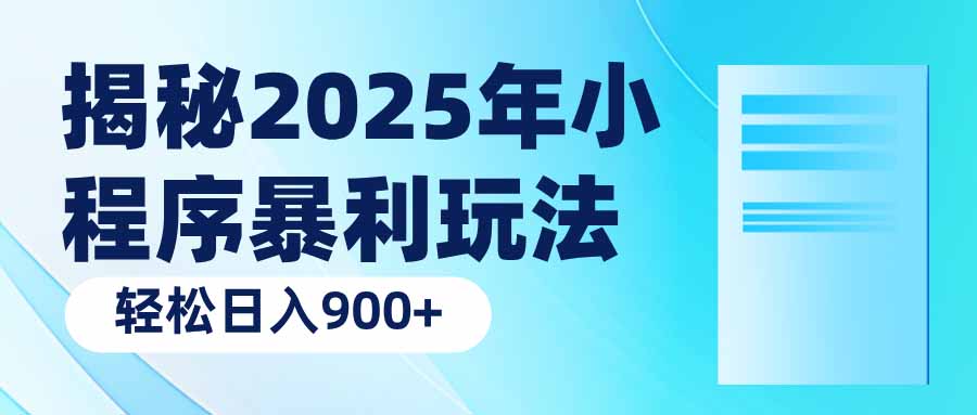 揭秘2025年小程序暴利玩法：轻松日入900+-腾渊网创