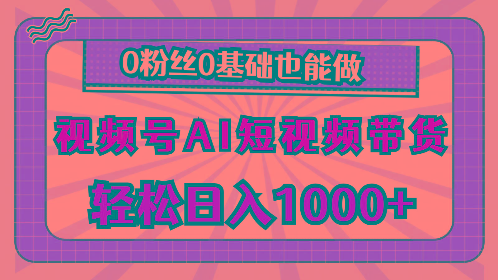 视频号AI短视频带货，轻松日入1000+，0粉丝0基础也能做-腾渊网创